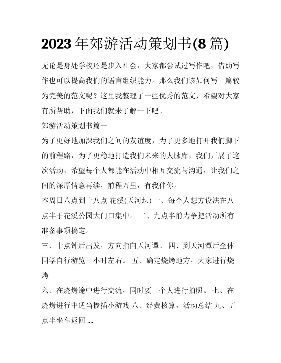 2023年郊游活动策划书(8篇)_第1页