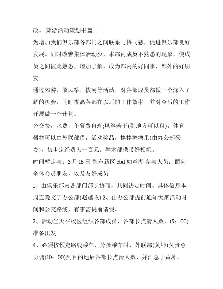2023年郊游活动策划书(8篇)_第2页