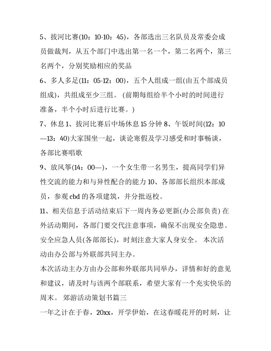 2023年郊游活动策划书(8篇)_第3页
