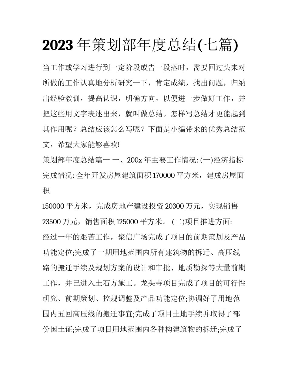 2023年策划部年度总结(七篇)_第1页