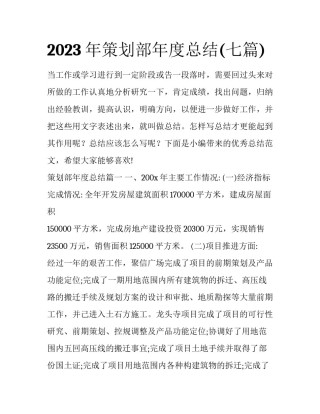 2023年策划部年度总结(七篇)