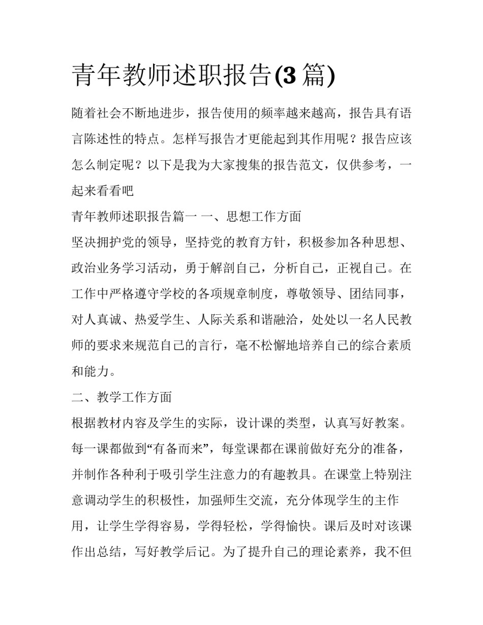 青年教师述职报告(3篇)_第1页