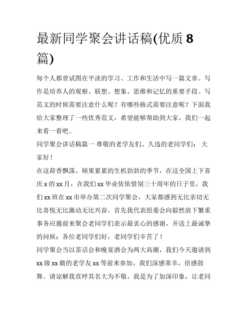 最新同学聚会讲话稿(优质8篇)_第1页