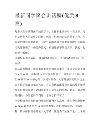 最新同学聚会讲话稿(优质8篇)
