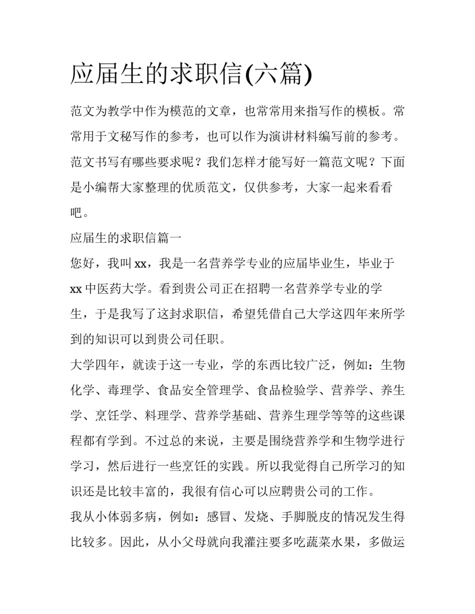 应届生的求职信(六篇)_第1页