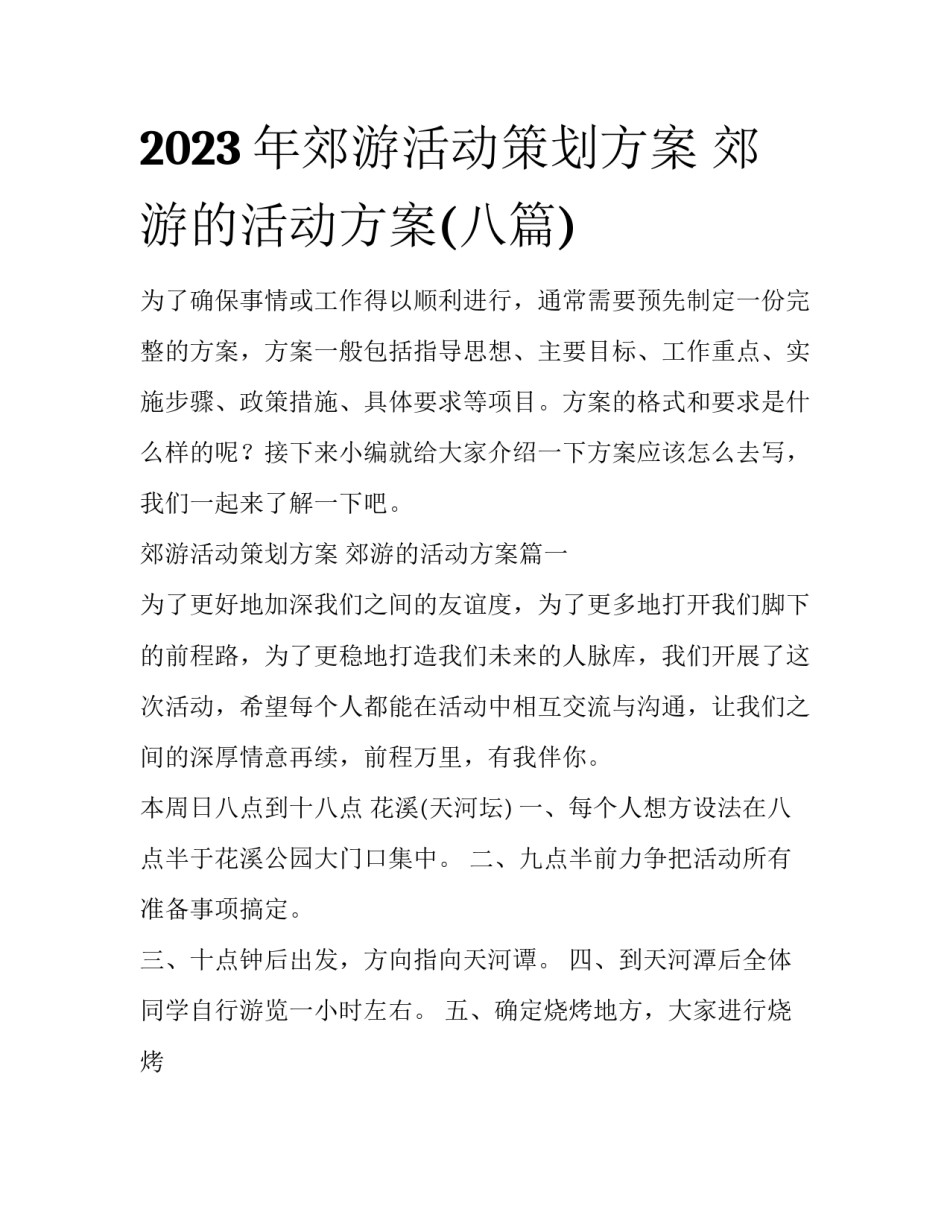 2023年郊游活动策划方案 郊游的活动方案(八篇)_第1页