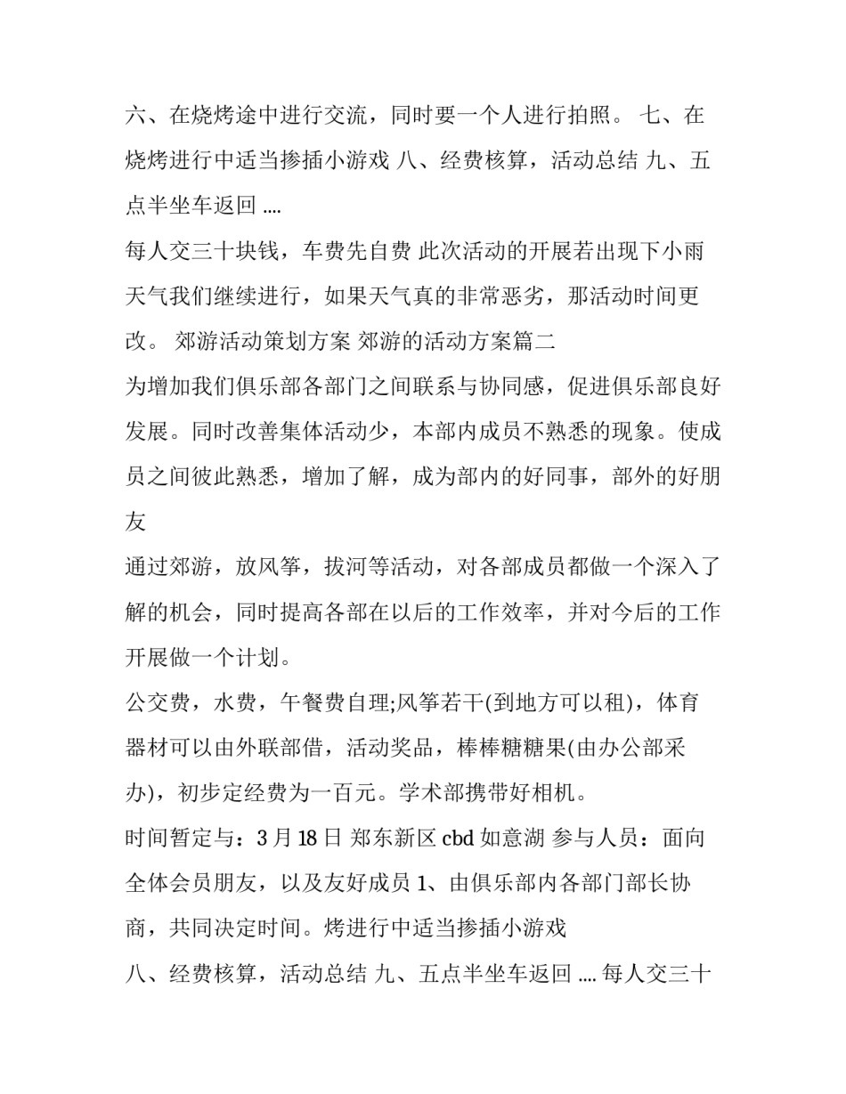 2023年郊游活动策划方案 郊游的活动方案(八篇)_第2页