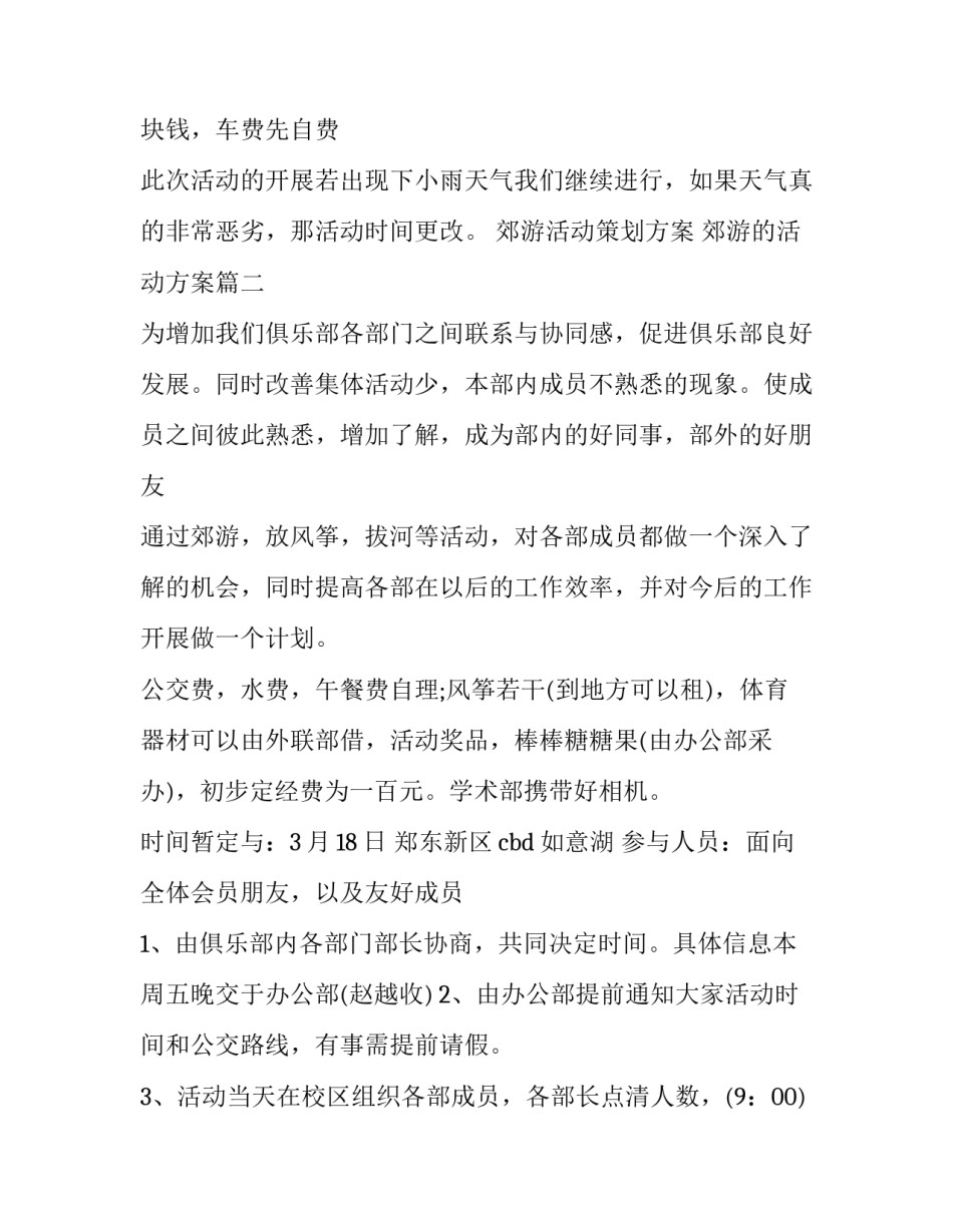 2023年郊游活动策划方案 郊游的活动方案(八篇)_第3页