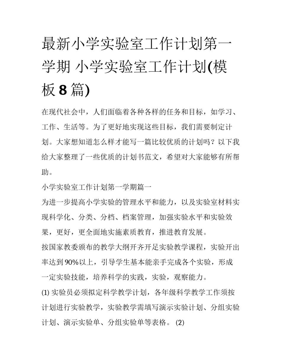最新小学实验室工作计划第一学期 小学实验室工作计划(模板8篇)_第1页