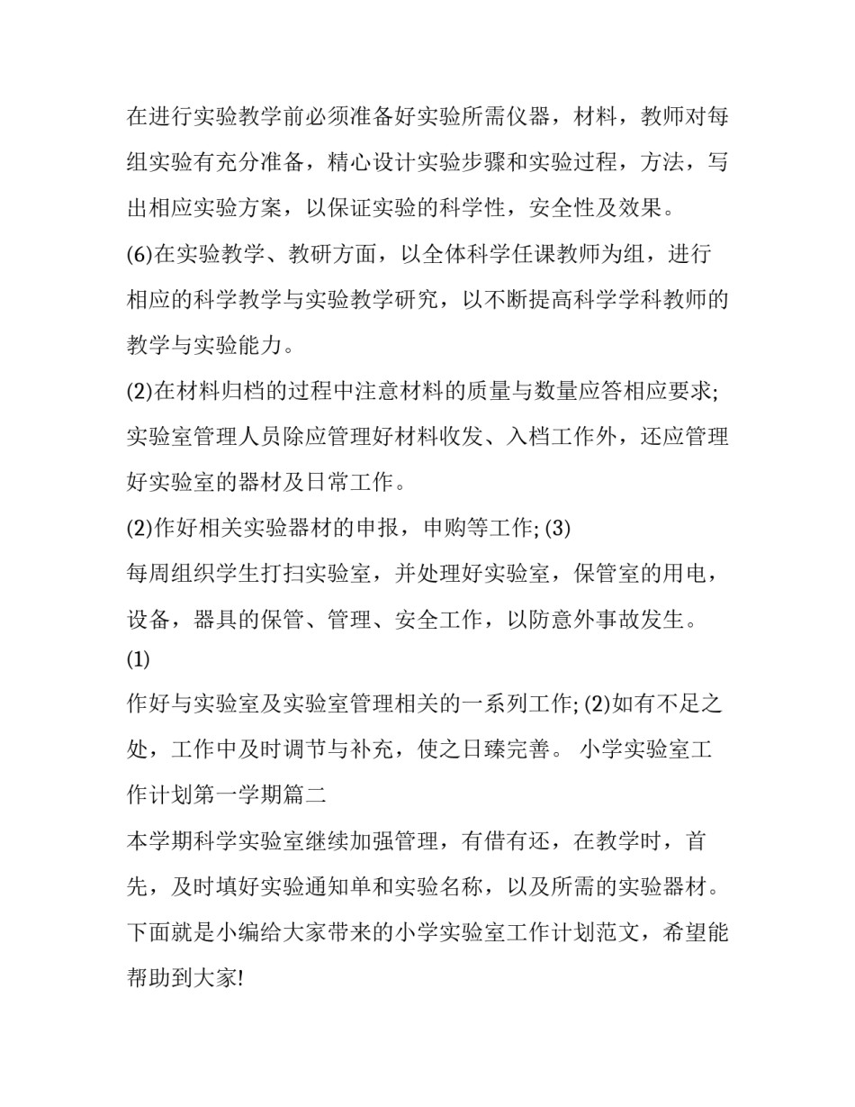 最新小学实验室工作计划第一学期 小学实验室工作计划(模板8篇)_第2页