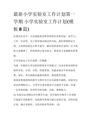 最新小学实验室工作计划第一学期 小学实验室工作计划(模板8篇)