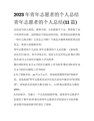 2023年青年志愿者的个人总结 青年志愿者的个人总结(11篇)