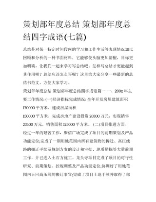 策划部年度总结 策划部年度总结四字成语(七篇)