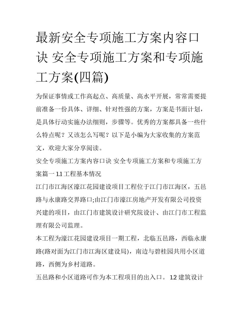 最新安全专项施工方案内容口诀 安全专项施工方案和专项施工方案(四篇)_第1页