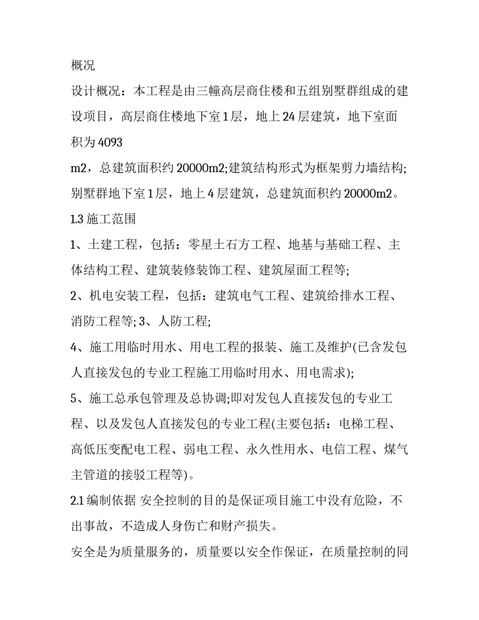 最新安全专项施工方案内容口诀 安全专项施工方案和专项施工方案(四篇)_第2页