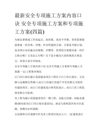 最新安全专项施工方案内容口诀 安全专项施工方案和专项施工方案(四篇)