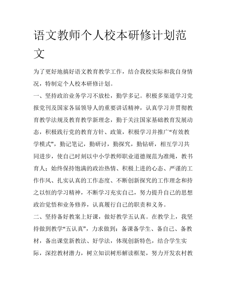 语文教师个人校本研修计划范文_第1页