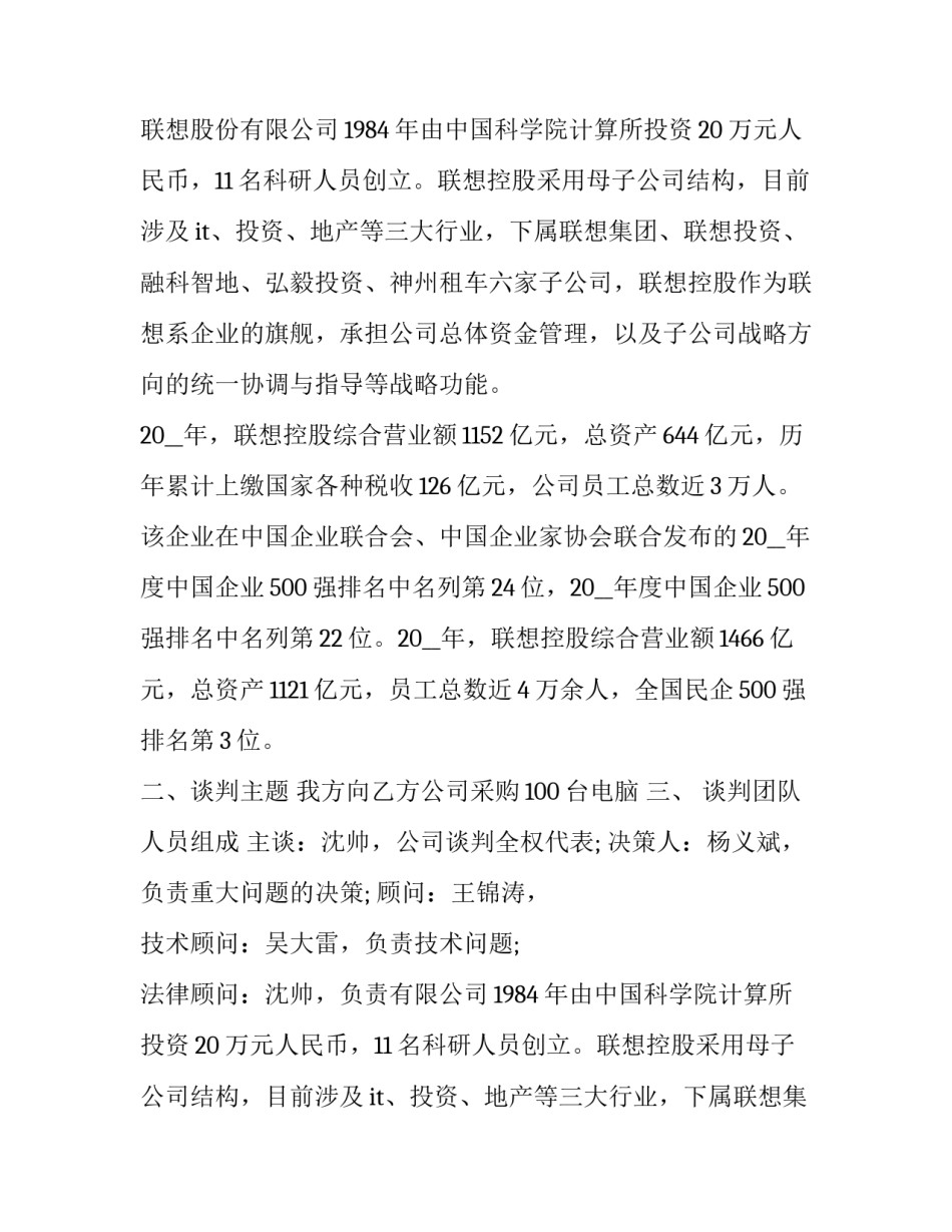 商务谈判策划方案制定 商务谈判策划方案(十九篇)_第2页