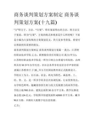 商务谈判策划方案制定 商务谈判策划方案(十九篇)