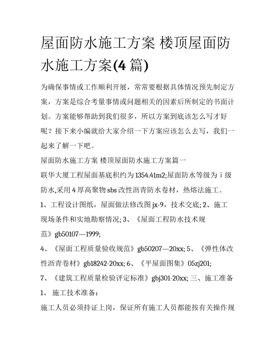 屋面防水施工方案 楼顶屋面防水施工方案(4篇)_第1页