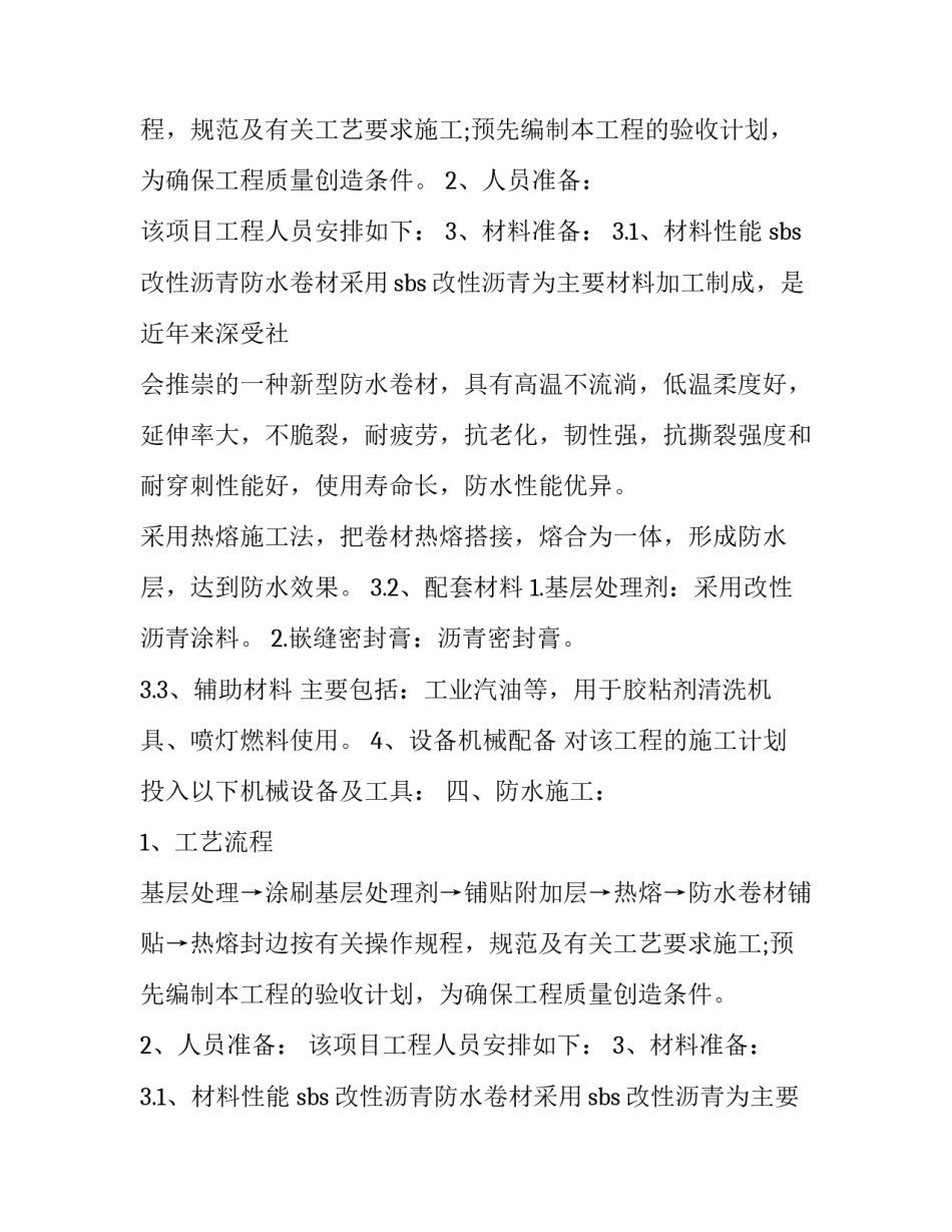 屋面防水施工方案 楼顶屋面防水施工方案(4篇)_第2页