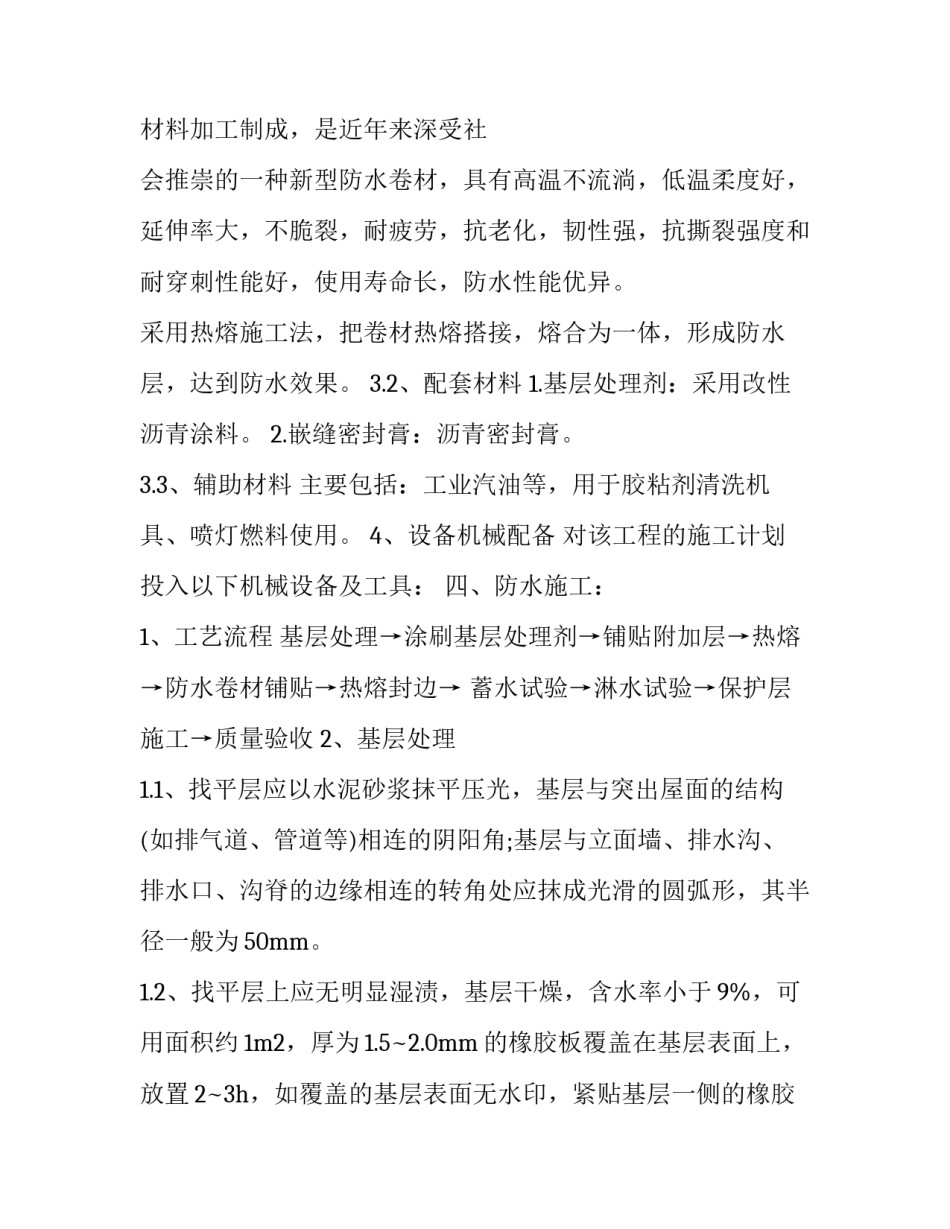 屋面防水施工方案 楼顶屋面防水施工方案(4篇)_第3页