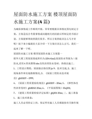 屋面防水施工方案 楼顶屋面防水施工方案(4篇)