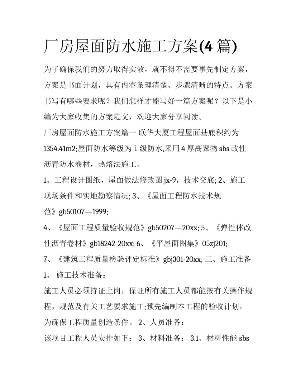 厂房屋面防水施工方案(4篇)_第1页