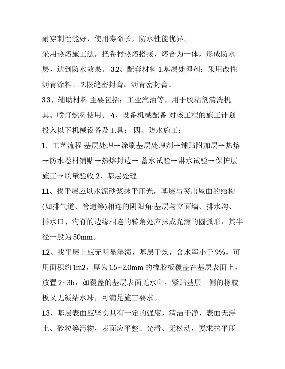厂房屋面防水施工方案(4篇)_第3页