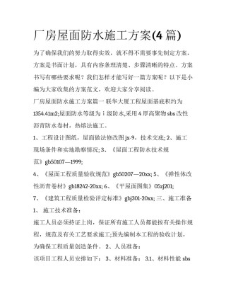 厂房屋面防水施工方案(4篇)