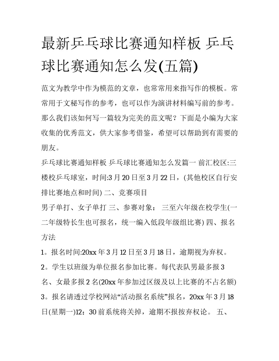 最新乒乓球比赛通知样板 乒乓球比赛通知怎么发(五篇)_第1页