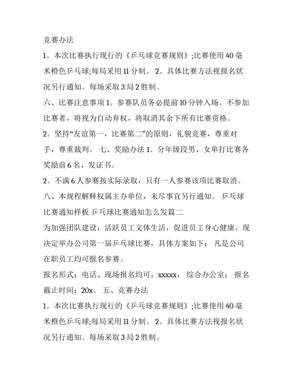 最新乒乓球比赛通知样板 乒乓球比赛通知怎么发(五篇)_第2页