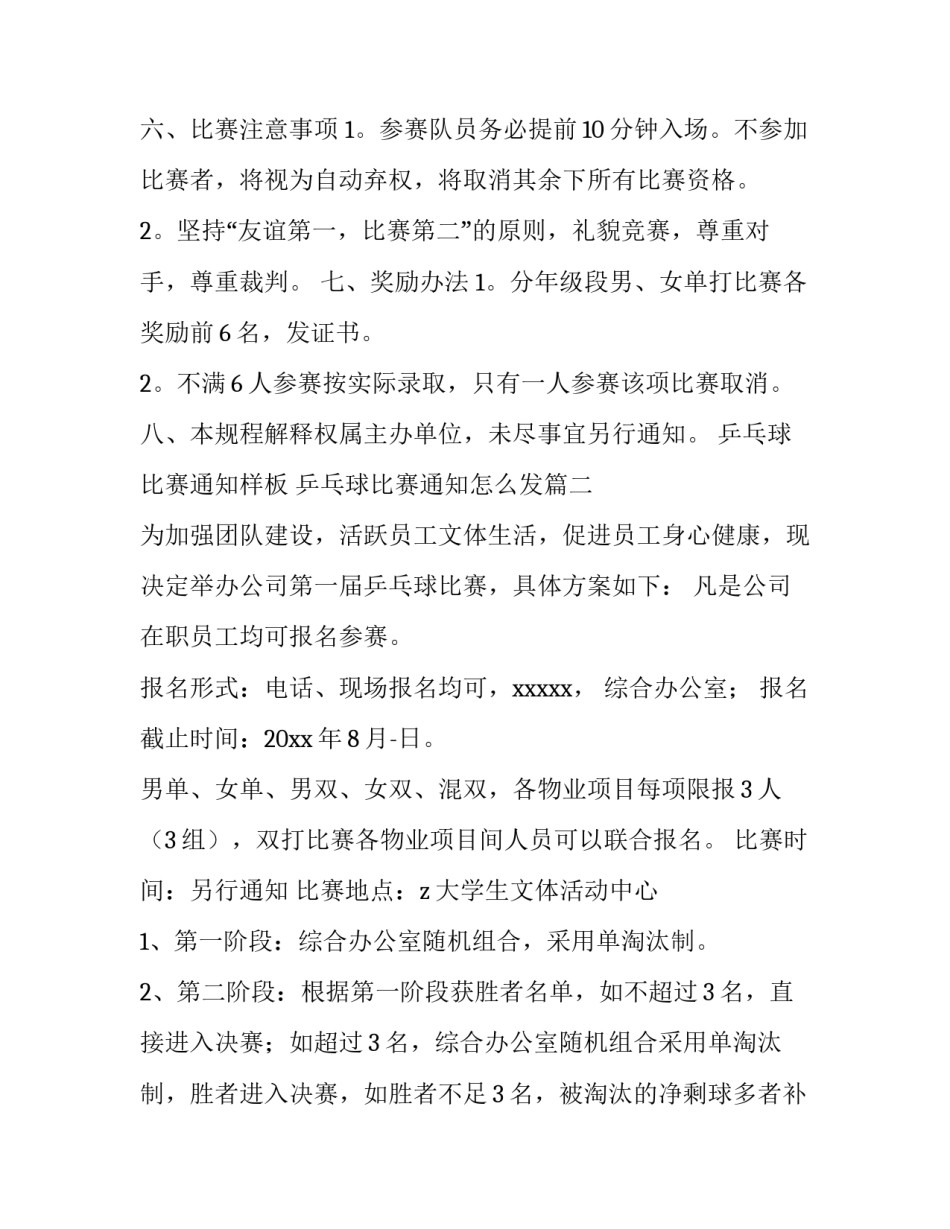 最新乒乓球比赛通知样板 乒乓球比赛通知怎么发(五篇)_第3页