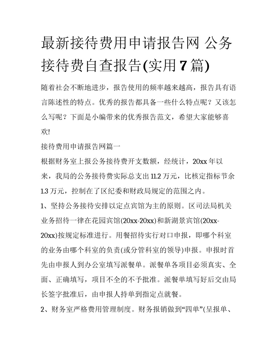 最新接待费用申请报告网 公务接待费自查报告(实用7篇)_第1页