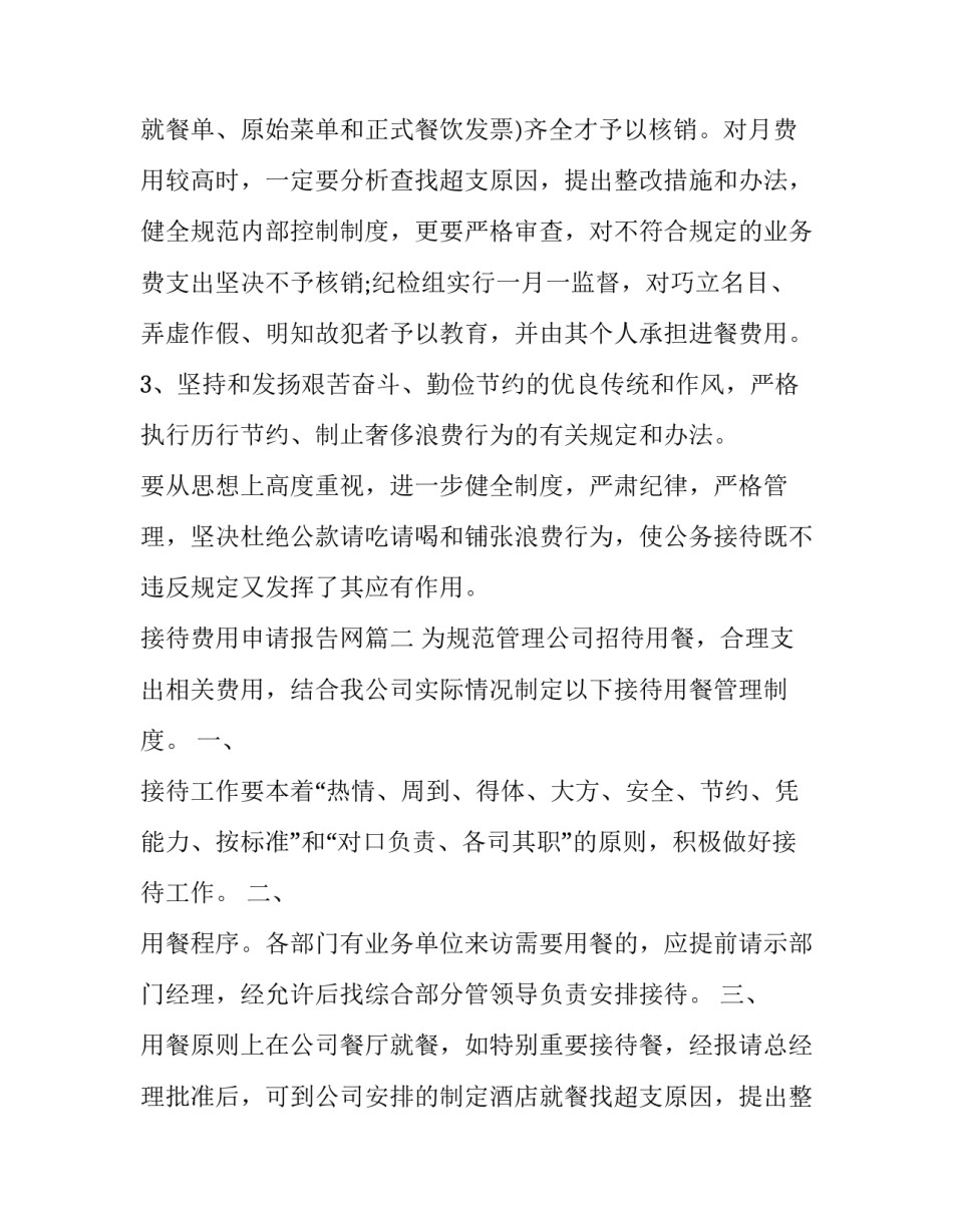 最新接待费用申请报告网 公务接待费自查报告(实用7篇)_第2页