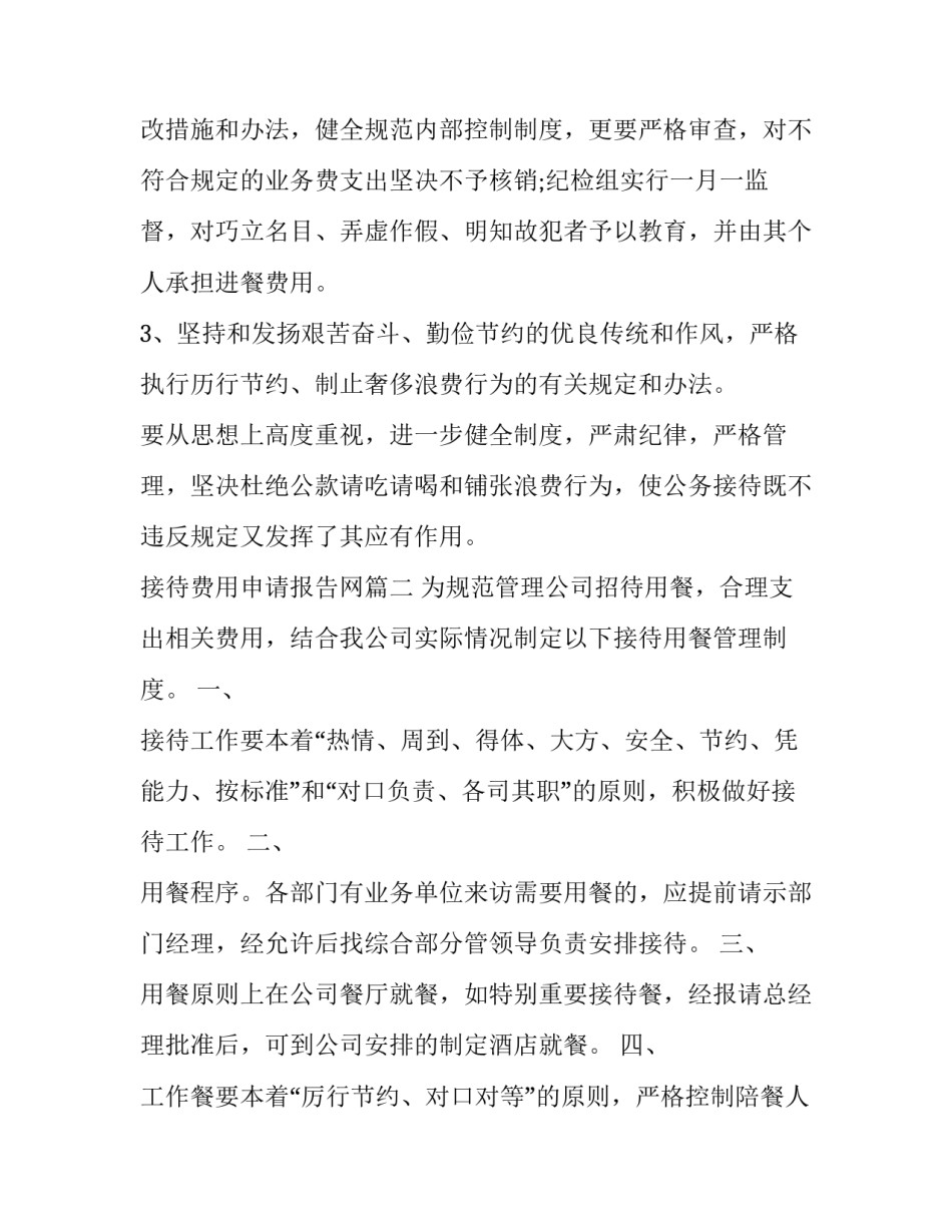 最新接待费用申请报告网 公务接待费自查报告(实用7篇)_第3页