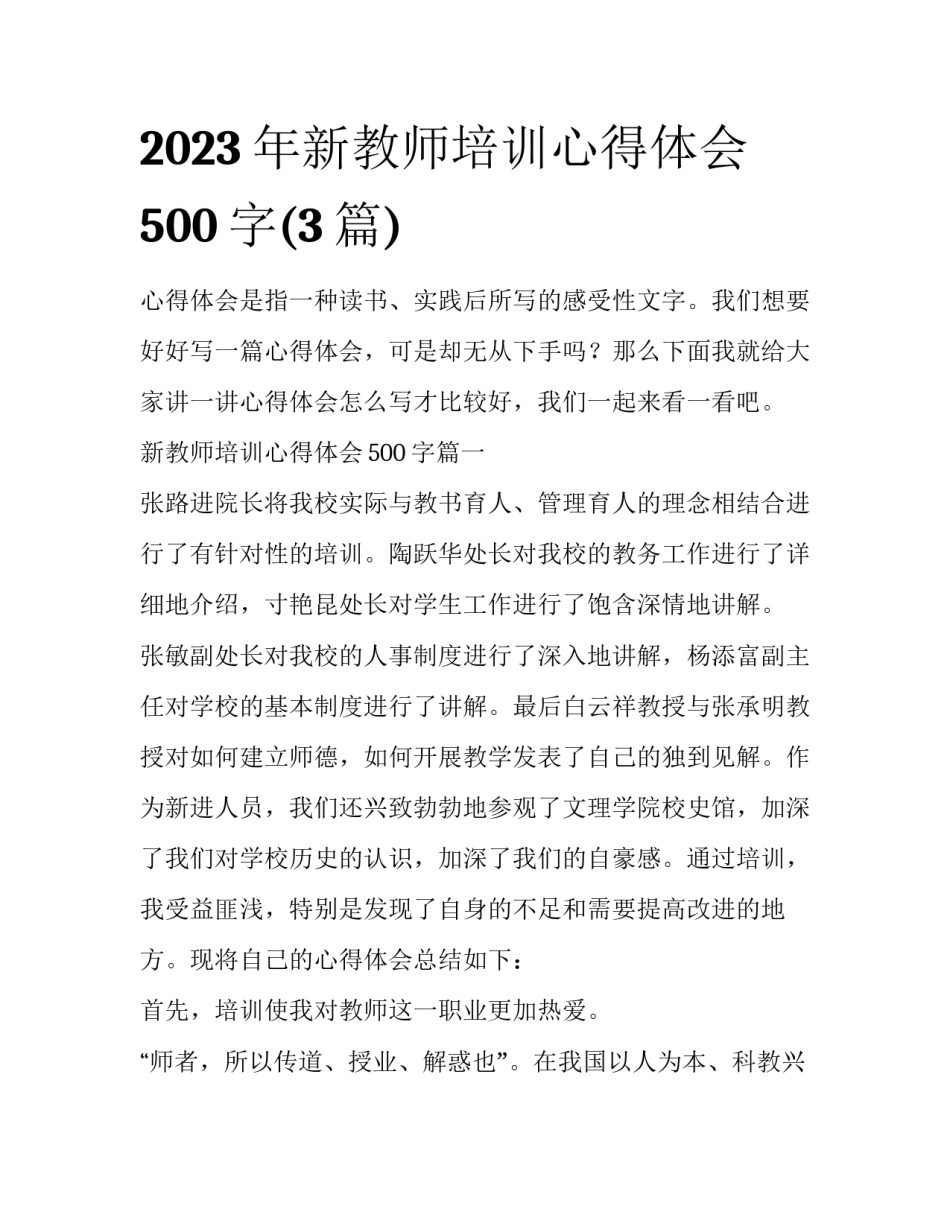 2023年新教师培训心得体会500字(3篇)_第1页