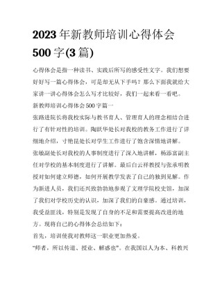 2023年新教师培训心得体会500字(3篇)