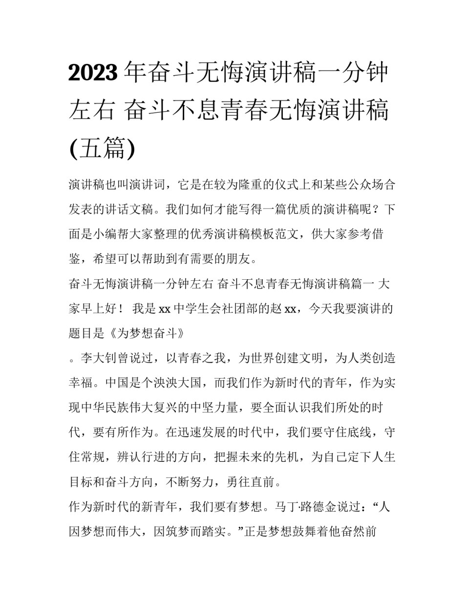 2023年奋斗无悔演讲稿一分钟左右 奋斗不息青春无悔演讲稿(五篇)_第1页