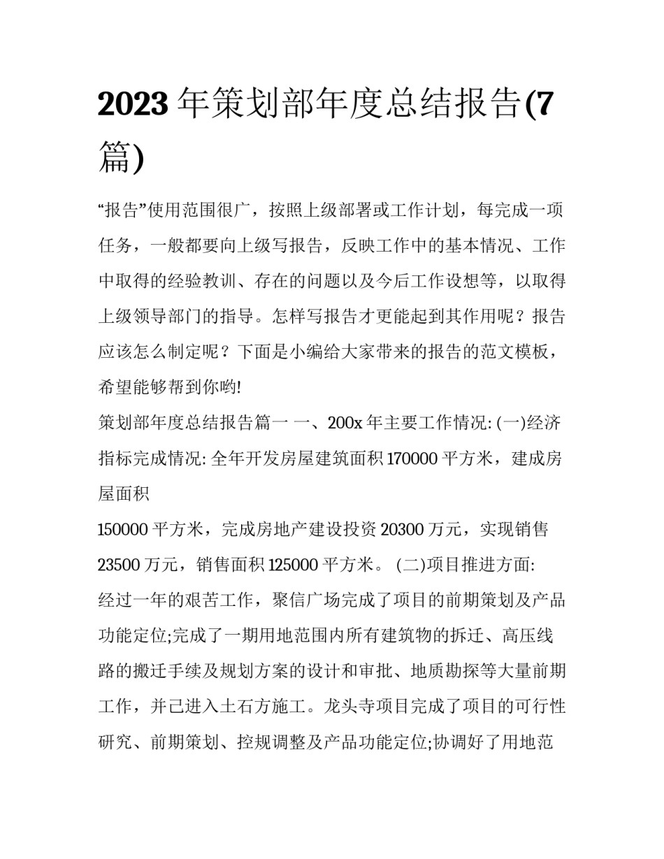 2023年策划部年度总结报告(7篇)_第1页