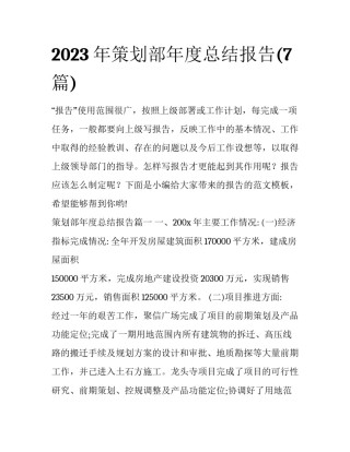 2023年策划部年度总结报告(7篇)