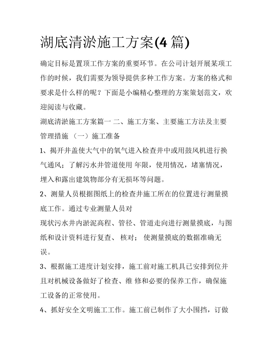 湖底清淤施工方案(4篇)_第1页
