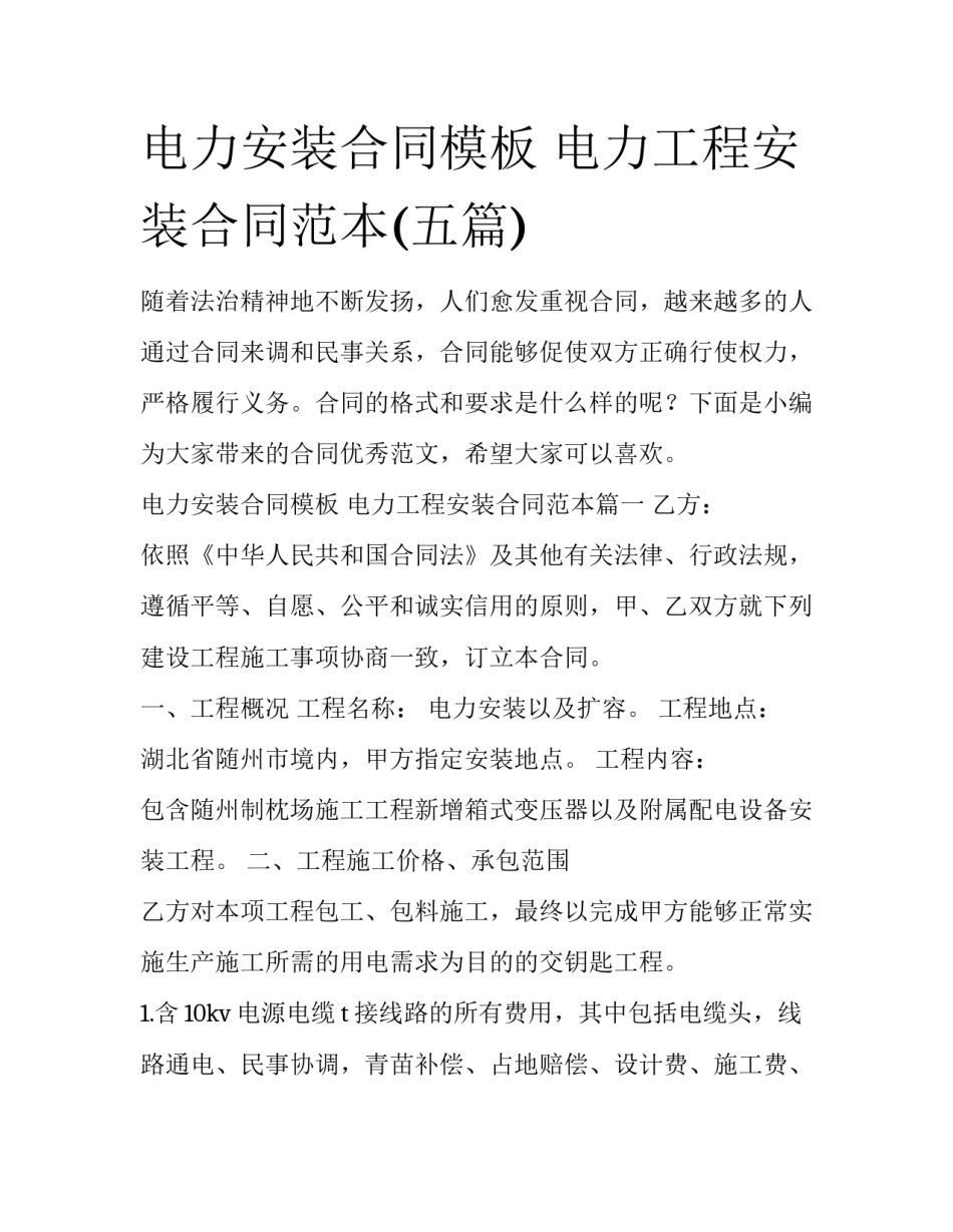 电力安装合同模板 电力工程安装合同范本(五篇)_第1页