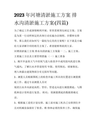 2023年河塘清淤施工方案 排水沟清淤施工方案(四篇)