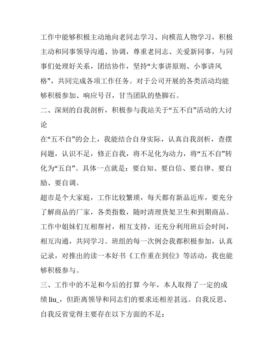 最新超市员工半年工作总结 超市员工年终工作总结及工作计划(21篇)_第2页