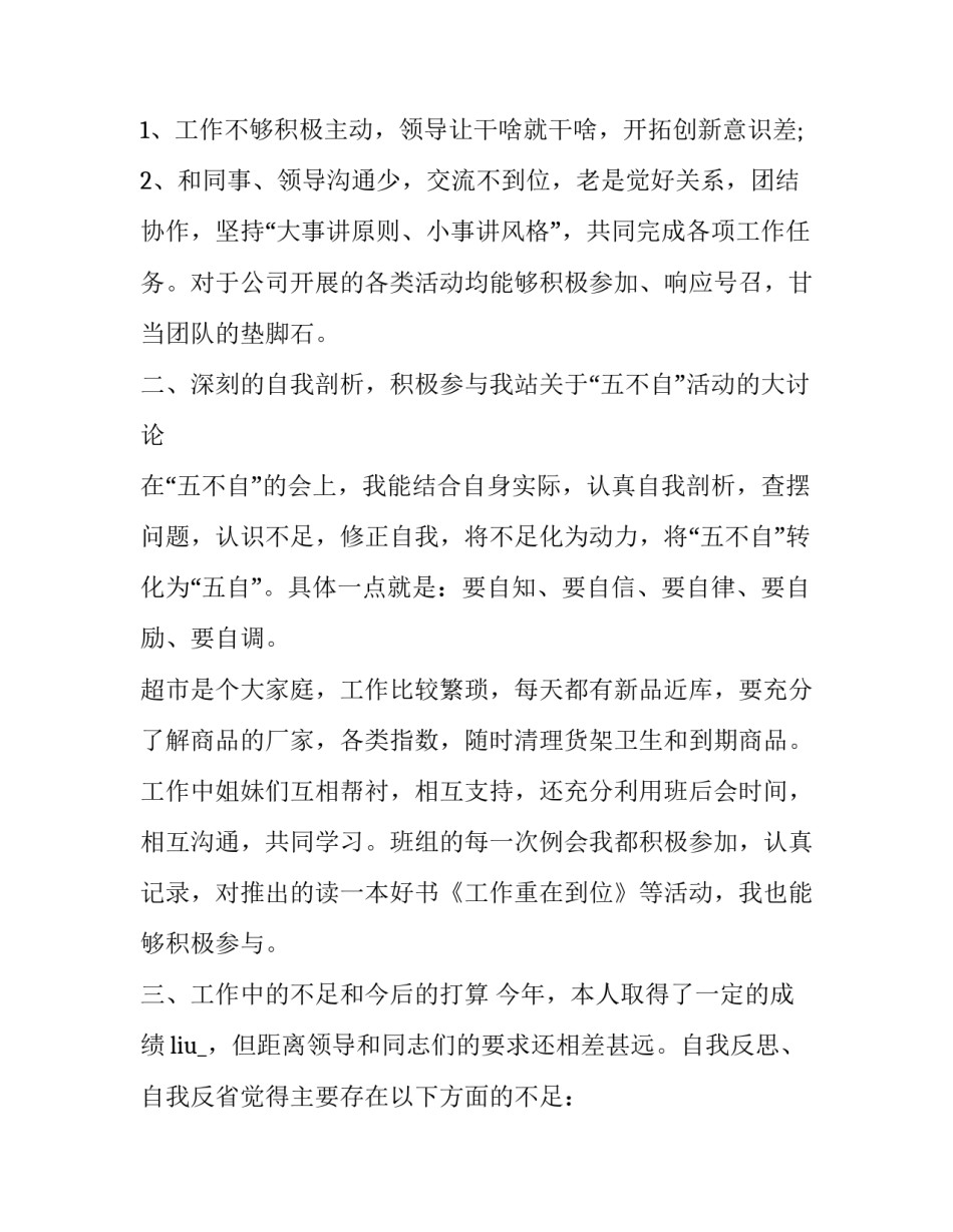 最新超市员工半年工作总结 超市员工年终工作总结及工作计划(21篇)_第3页
