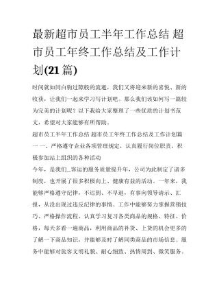 最新超市员工半年工作总结 超市员工年终工作总结及工作计划(21篇)