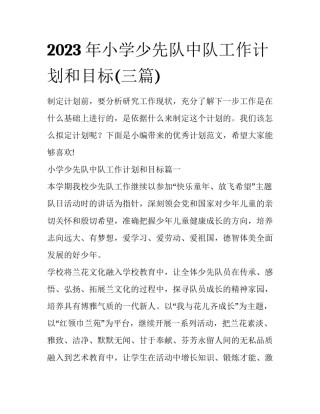 2023年小学少先队中队工作计划和目标(三篇)