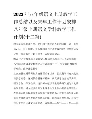 2023年八年级语文上册教学工作总结以及来年工作计划安排 八年级上册语文学科教学工作计划(十二篇)