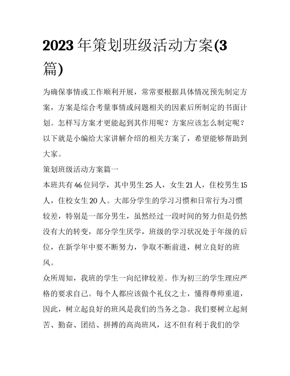 2023年策划班级活动方案(3篇)_第1页